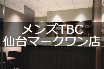 メンズTBC仙台マークワン店
