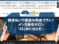 都度払いで豊富な料金プラン！恵比寿・銀座・渋谷のメンズ脱毛サロン「ZELMO（ゼルモ）」