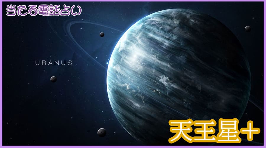 天王星+