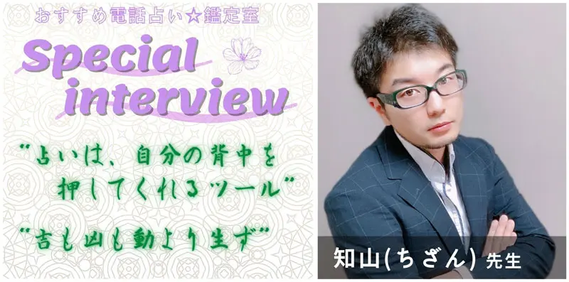 知山先生のスペシャルインタビュー