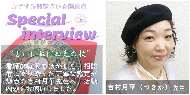 吉村月華先生のスペシャルインタビュー