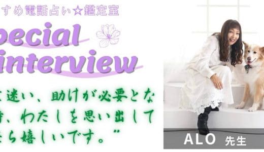 ALO先生のスペシャルインタビュー
