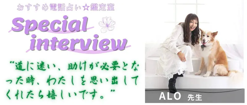 ALO先生のスペシャルインタビュー