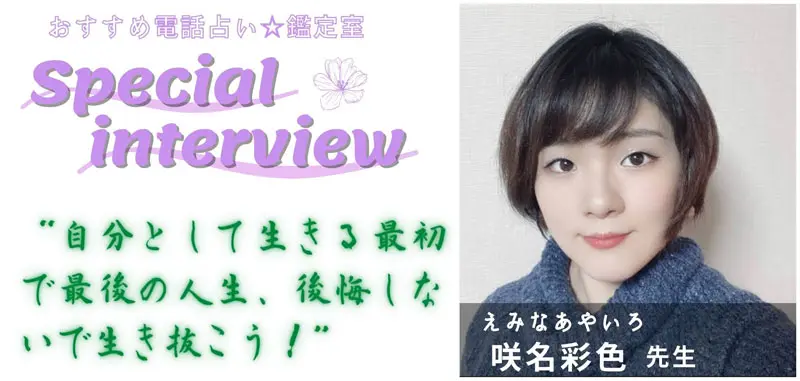 咲名彩色先生のスペシャルインタビュー