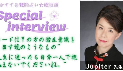 Jupiter先生のスペシャルインタビュー