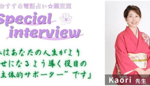Kaori先生のスペシャルインタビュー
