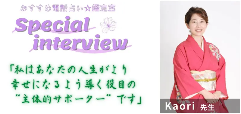 Kaori先生のスペシャルインタビュー