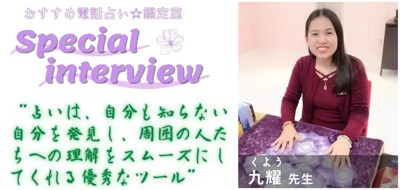 九耀先生のスペシャルインタビュー