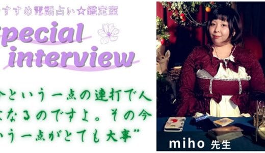 miho先生のスペシャルインタビュー