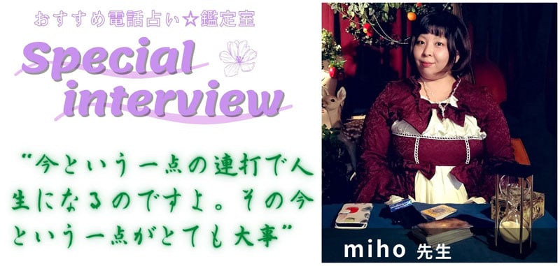 miho先生のスペシャルインタビュー
