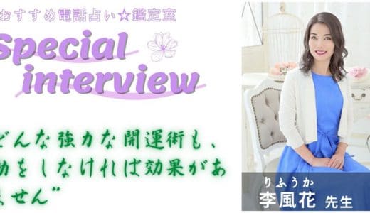 李風花先生のスペシャルインタビュー