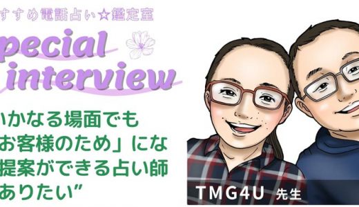 TMG4先生のスペシャルインタビュー