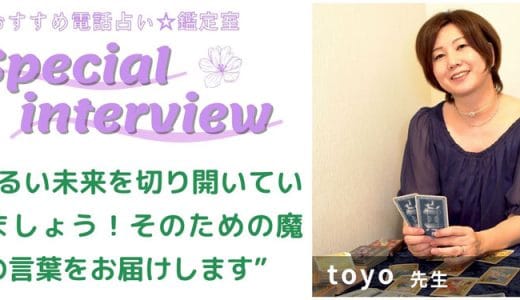 toyo先生のスペシャルインタビュー