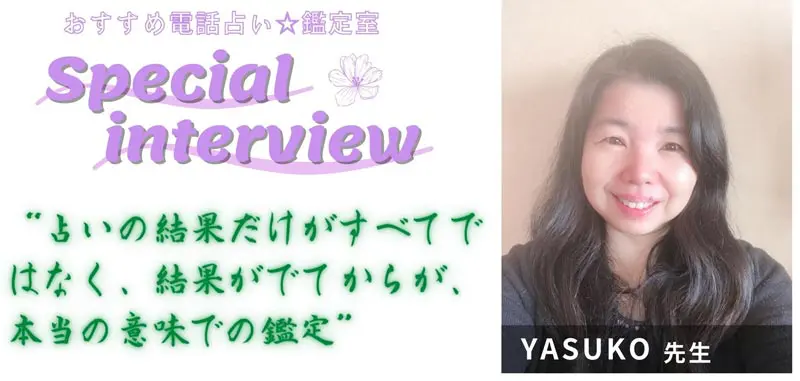 YASUKO先生のスペシャルインタビュー