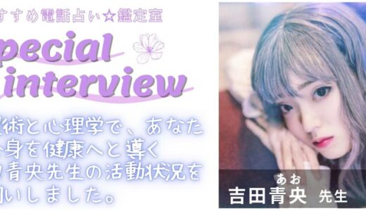 吉田青央先生のスペシャルインタビュー