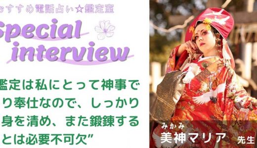 沖縄で活躍中の美神マリア先生のスペシャルインタビュー