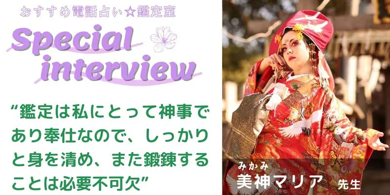 美神マリア先生のスペシャルインタビュー