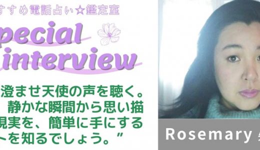Rosemary先生のスペシャルインタビュー