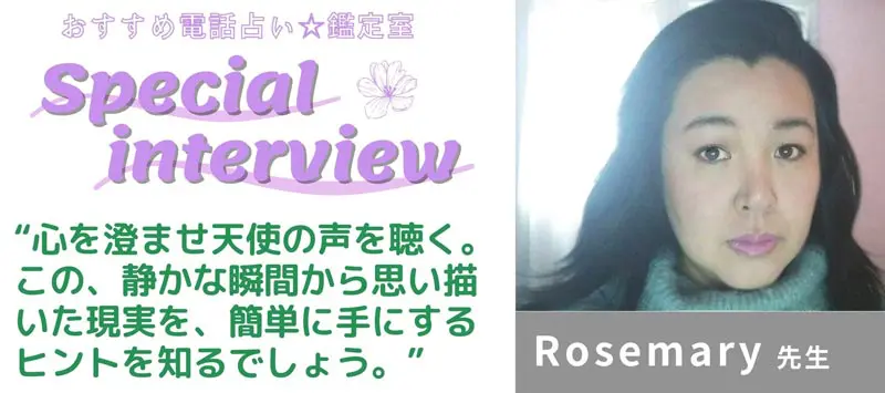 Rosemary先生のスペシャルインタビュー