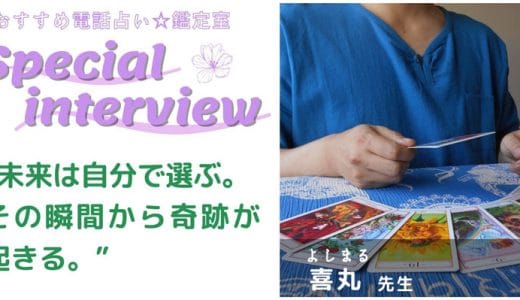 恋愛相談が得意な喜丸先生にインタビューでたくさん聞きました！