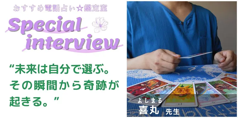 喜丸先生のスペシャルインタビュー