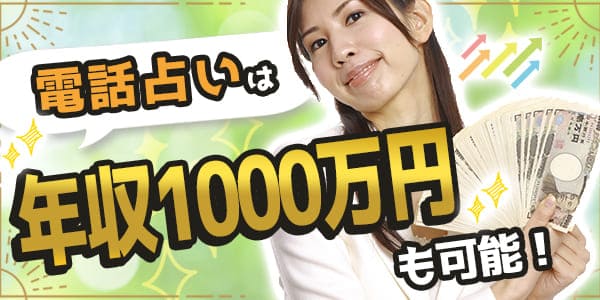 電話占いは儲からないどころか年収1000万円も可能だった！