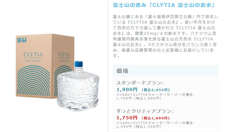 CLYTIA　富士山のお水