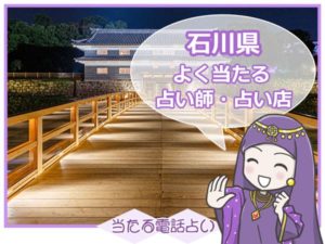 石川県電話占い