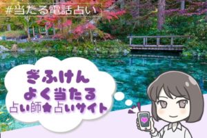 岐阜県電話占い