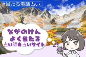 長野県電話占い