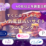 当たると評判の人気電話占いサイト比較ランキング