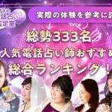 当たる電話占いおすすめランキング
