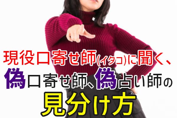 現役口寄せ師(イタコ)に聞く、偽口寄せ師、偽占い師の見分け方