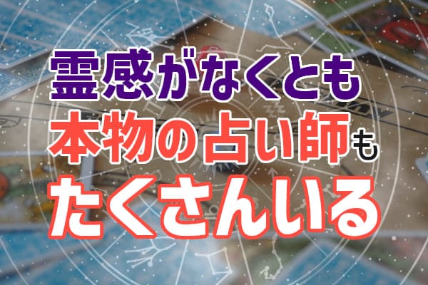 霊感がなくとも本物の占い師もたくさんいる