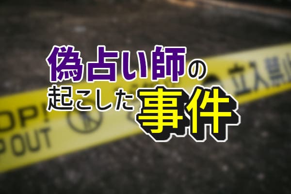 偽占い師の起こした事件