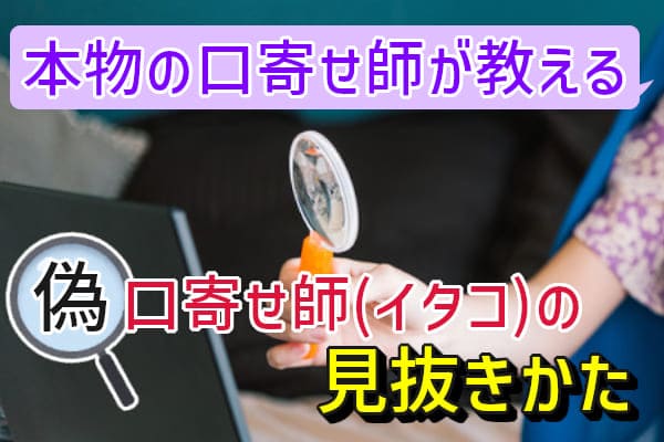 本物の口寄せ師が教える、偽口寄せ師(イタコ)の見抜きかた