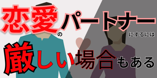 恋愛のパートナーにするには厳しい場合もある