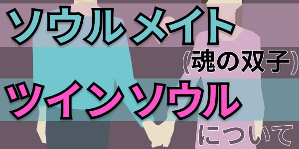 ソウルメイト（魂の双子）・ツインソウルについて