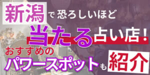 新潟で恐ろしいほど当たる占い店！おすすめのパワースポットも紹介