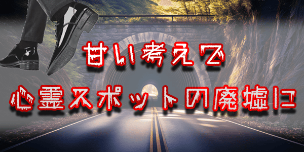 除霊相手は甘い考えで心霊スポットの廃虚に