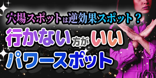 穴場スポットは逆効果スポット？行かないほうがいいパワースポット