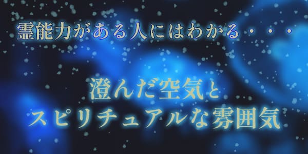 霊能力がある人はわかる…澄んだ空気とスピリチュアルな雰囲気