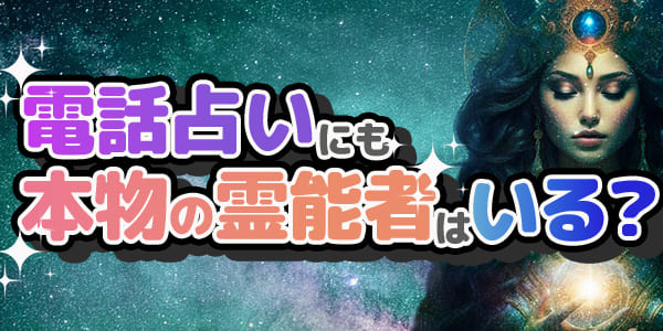 電話占いにも本物の霊能者はいるのか？
