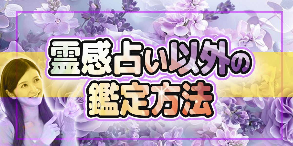 霊感占い以外の鑑定方法