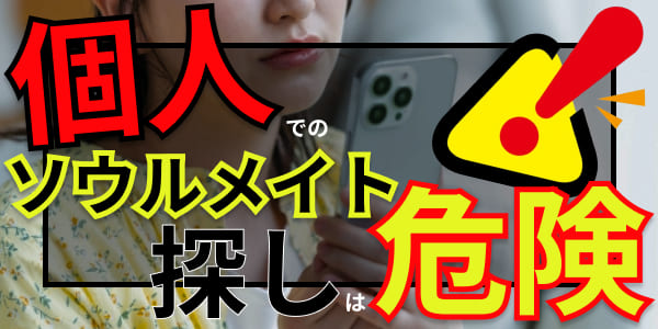 個人でのソウルメイト探しは危険