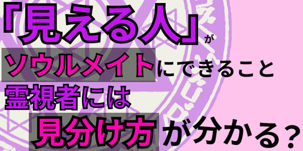 「見える人」がソウルメイトにできること　霊視者には見分け方が分かる？