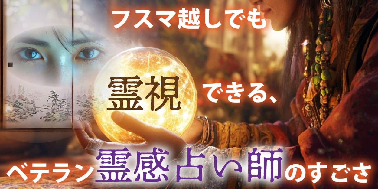 フスマ越しでも霊視できる、ベテラン霊感占い師のすごさ