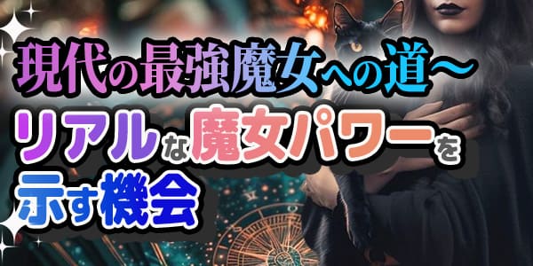 現代の最強魔女への道～リアルな魔女パワーを示す機会