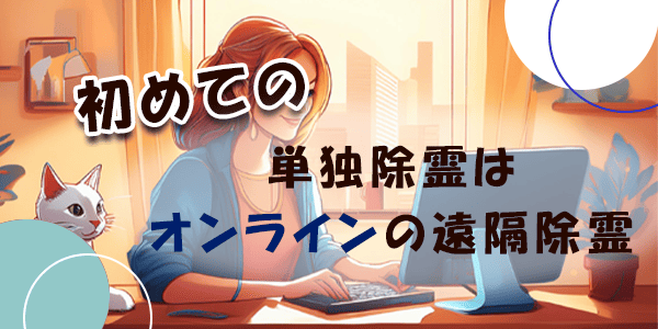 初めての単独除霊はオンラインの遠隔除霊