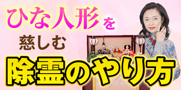 ひな人形を慈しむ、除霊のやり方